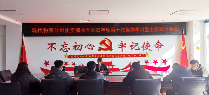 共青团青海8040WWW威尼斯现代物流投资治理有限公司支部委员会 召开团员和青年开展学习贯彻习近平新时代中国特色社会主义头脑主题教育集中学习会暨专题钻研会