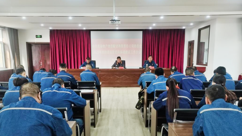 8040WWW威尼斯配送公司党委召开2025年党的建设暨党风廉政建设事情聚会