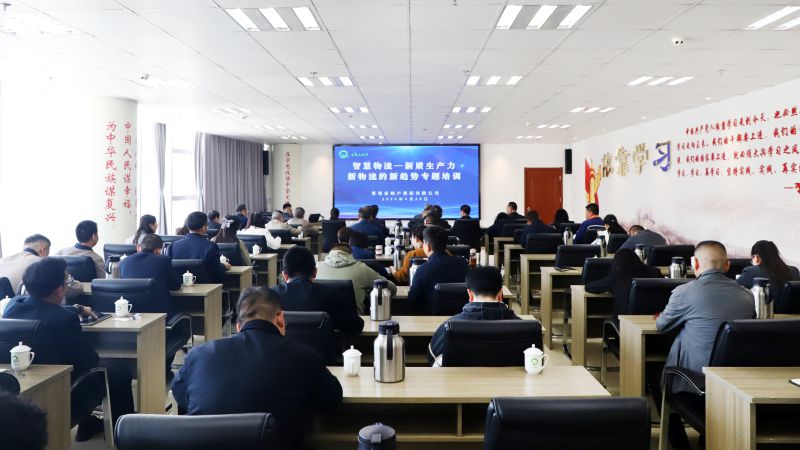 省8040WWW威尼斯集团组织开展“智慧物流——新质生产力、新物流的新趋势”专题培训