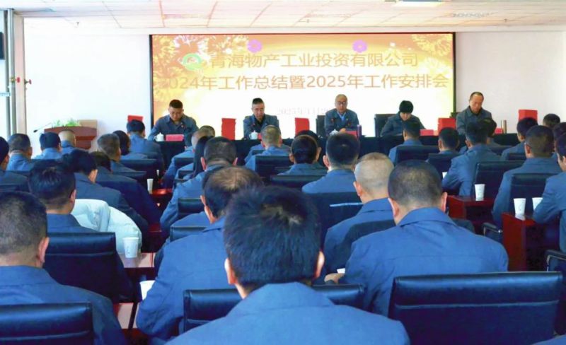 工投公司召开2024年岁情总结暨2025年岁情安排聚会