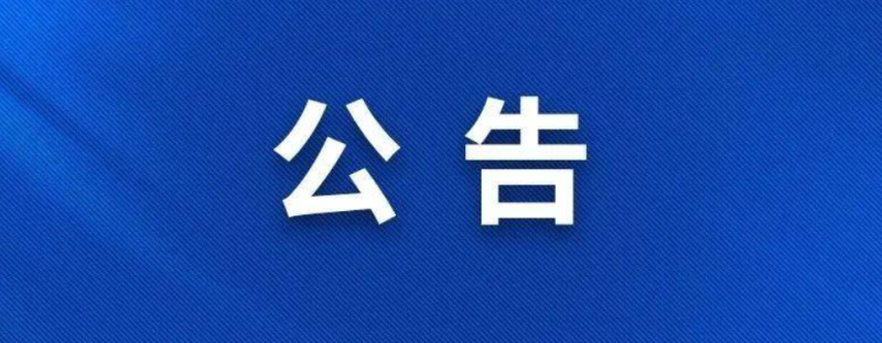 巡察通告