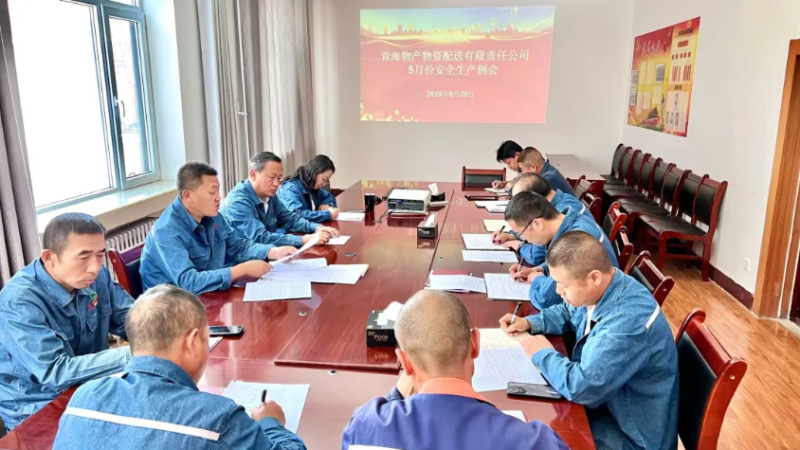 端午守防地 粽香话清静——8040WWW威尼斯配送公司召开5月份清静生产例会