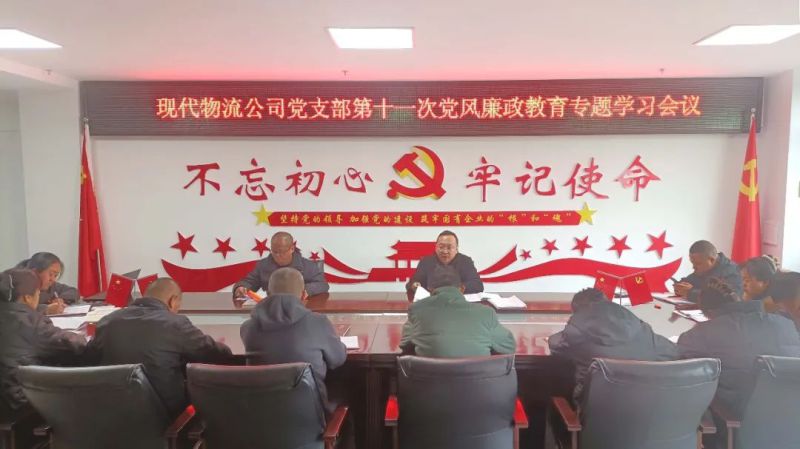 现代物流公司党支部召开第十一次党风廉政教育专题学习聚会