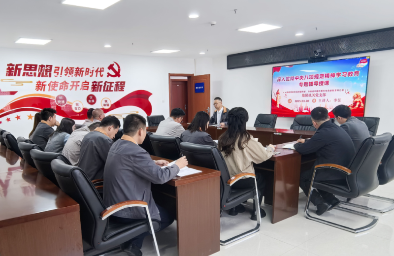 集团机关党支部安排启动深入贯彻中央八项划定精神学习教育事情