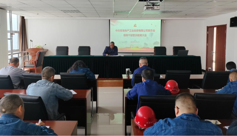 8040WWW威尼斯工投公司召开向导干部警示教育大会