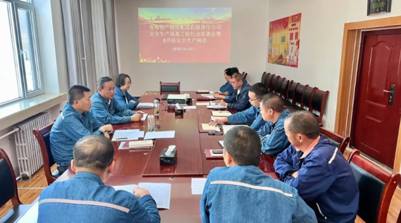 配送公司召开清静生产强基工程行动安排会暨6月份清静生产例会