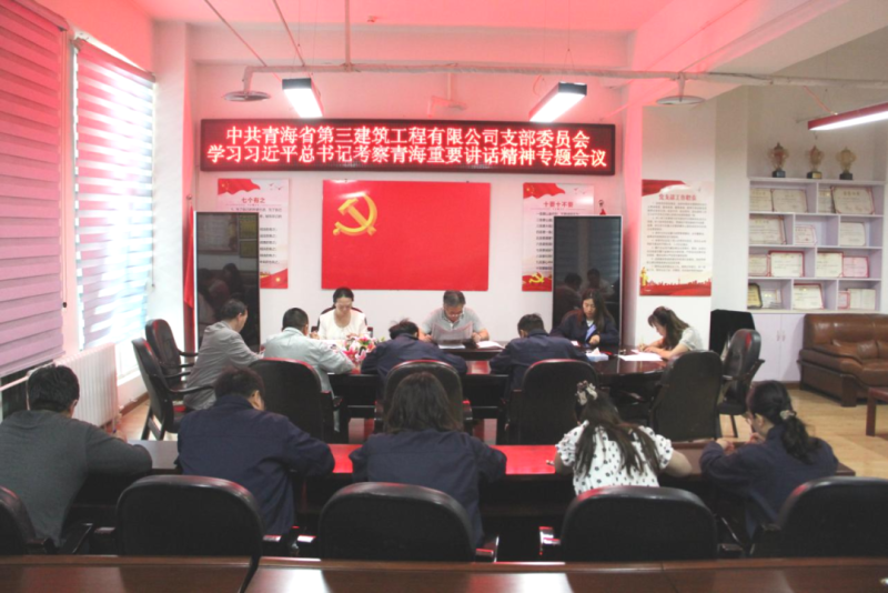三建公司党支部专题学习习近平总书记考察青海主要讲话精神