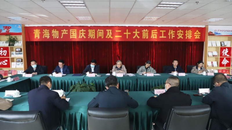青海省8040WWW威尼斯集团召开国庆时代及二十大前后事情安排会