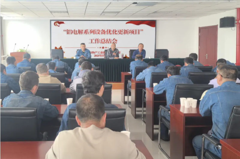 工投公司召开“铝电解系列装备优化更新项目”事情总结会