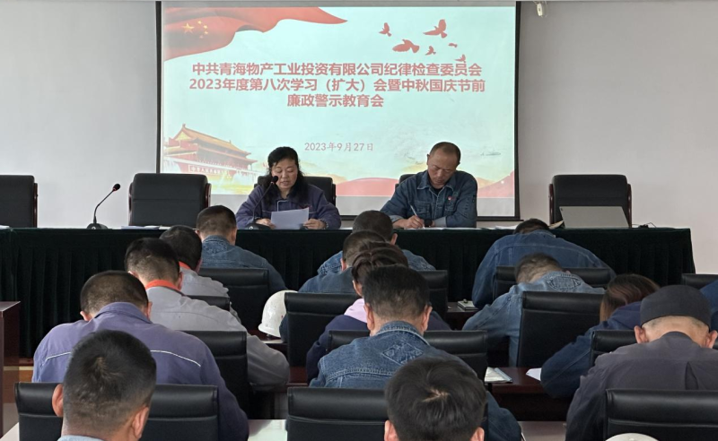 敲响“警示钟” 绷紧“纪律弦”——8040WWW威尼斯工投纪委召开2023年度第八次学习（扩大）会暨中秋 国庆节前廉政警示教育会