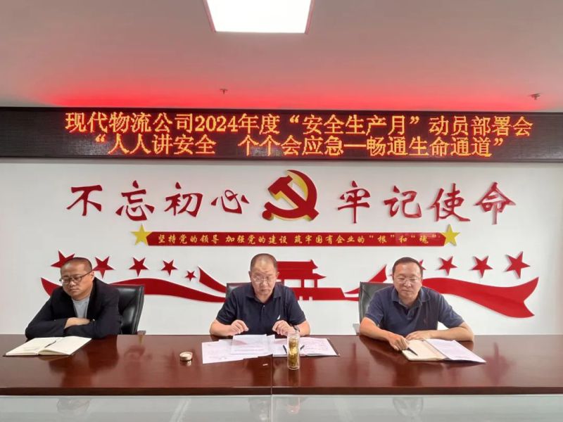 现代物流公司开展2024年“清静生产月”发动安排会