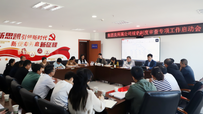 省8040WWW威尼斯集团召开规章制度审查专项事情启动会