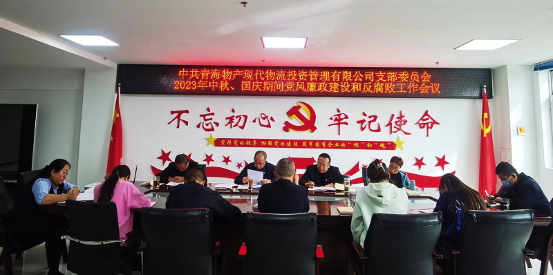一连注入“廉动力”  筑牢清廉“防火墙”——现代物流公司党支部召开节前党风廉政建设和反糜烂事情专题安排聚会