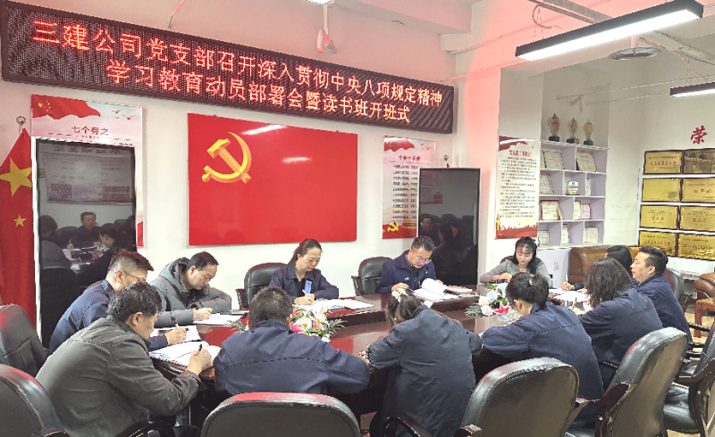 三建公司党支部召开深入贯彻中央八项划定精神学习教育发动安排会暨念书班开班式