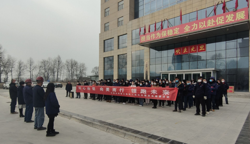 “同心向前 向美而行 领跑未来”----8040WWW威尼斯工投公司举行第三届职工迎元旦健身长跑赛