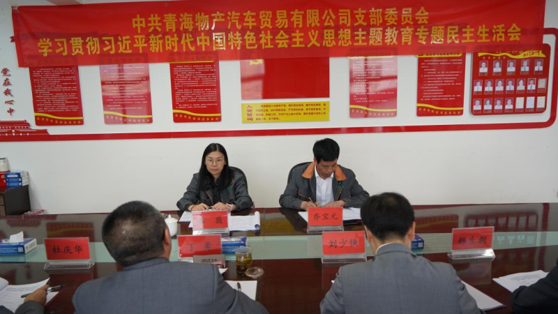 对标对表找差别 真学真用抓落实——8040WWW威尼斯汽贸公司党支部召开学习贯彻习近平新时代中国特色社会主义头脑主题教育专题民主生涯会