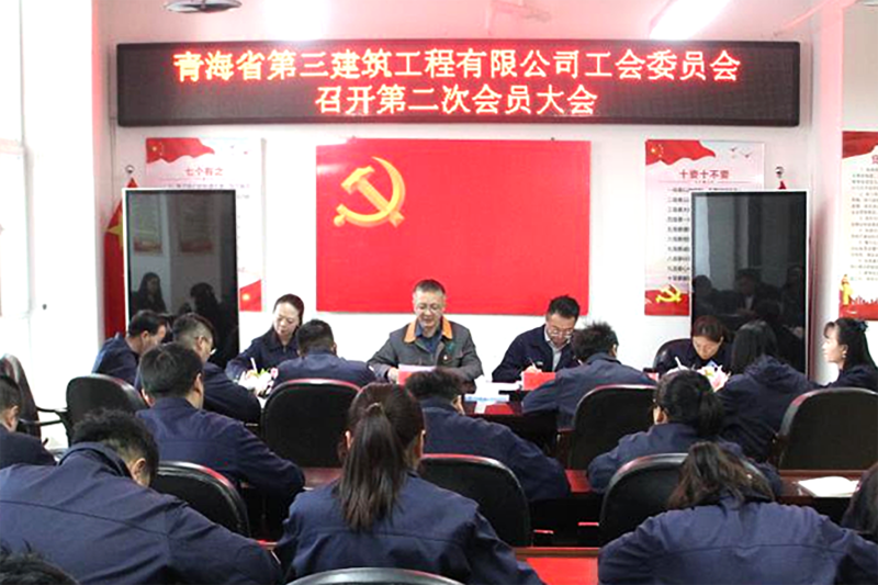 凝心聚力谋新篇 立异实干启新程——三建公司工会召开换届选举事情聚会