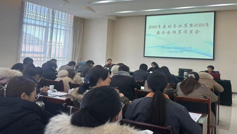 省8040WWW威尼斯集团召开2023年度财务决算暨2024年度周全预算事情安排会