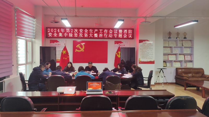 省三建公司召开2024年第2次清静生产事情聚会暨消防清静集中除患攻坚大整治行动专题聚会
