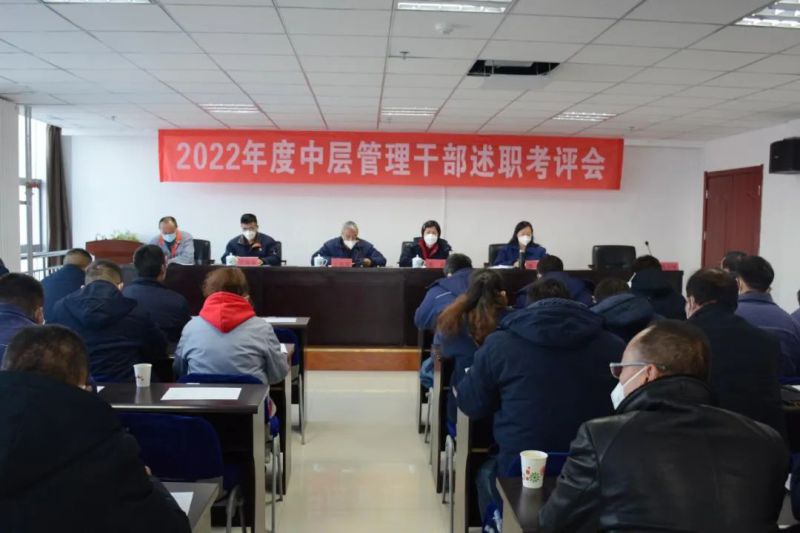 8040WWW威尼斯工投公司召开2022年度中层治理干部述职考评会