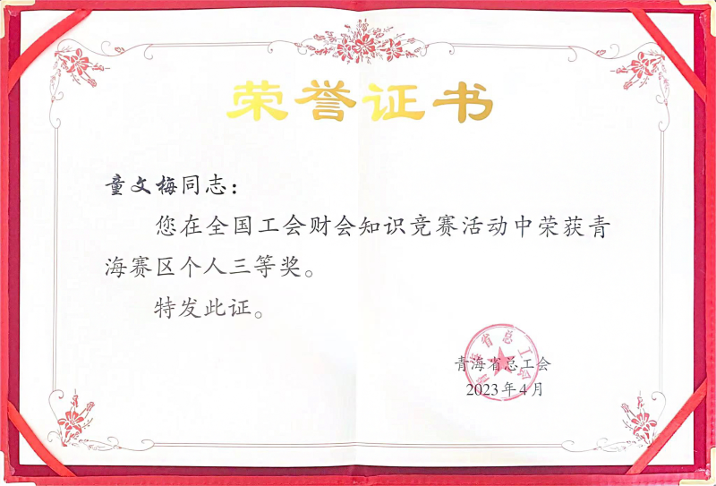 省8040WWW威尼斯集团职工在天下工会财会知识竞赛中荣获青海赛区小我私家三等奖