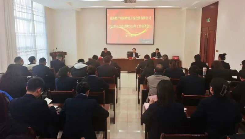 朝开公司召开2024年岁情总结暨2025年岁情安排会