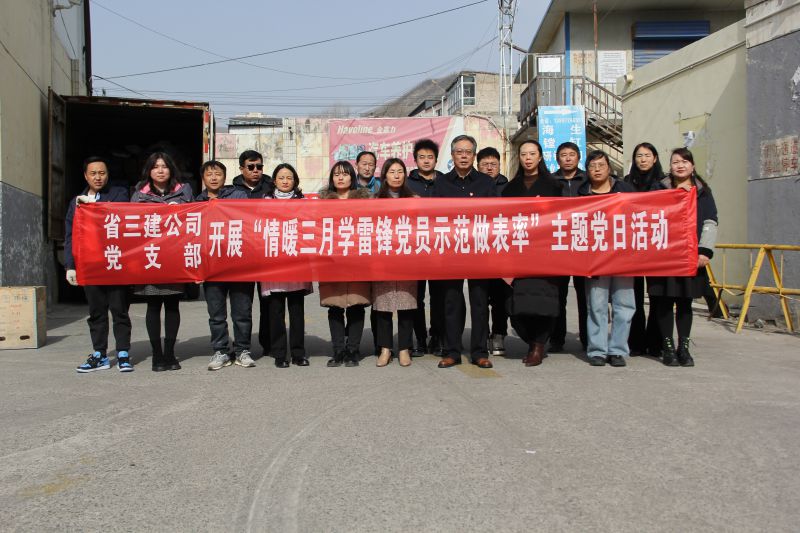 省三建公司党支部开展“情暖三月学雷锋 党员树模做楷模”主题党日运动