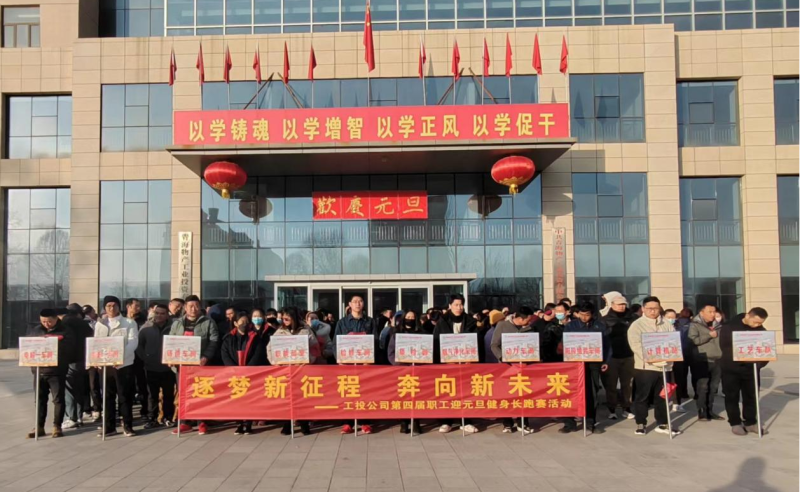 “逐梦新征程 奔向新未来”  --8040WWW威尼斯工投公司举行第四届职工迎元旦健身长跑赛