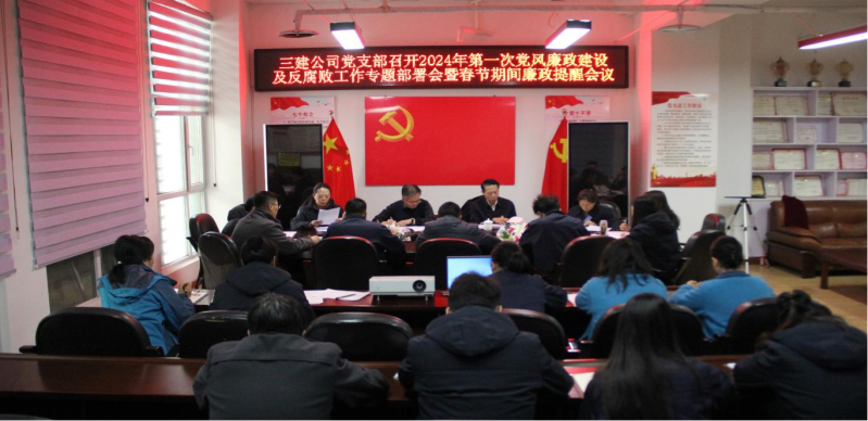 纪律规则挺在前  风清气正谱新篇 ——省三建公司党支部召开2024年第一次党风廉政建设及反糜烂事情专题安排会暨春节时代廉政提醒聚会