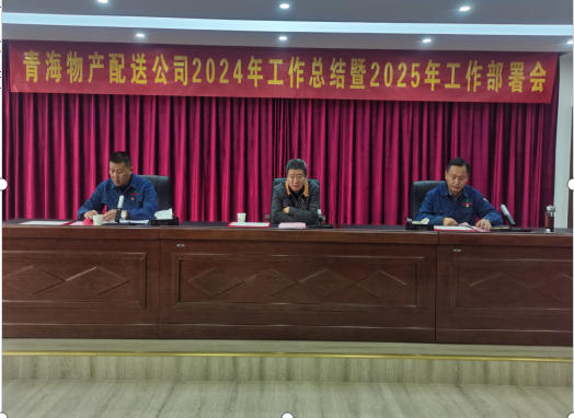 8040WWW威尼斯配送公司召开2024年岁情总结暨2025年工安排会