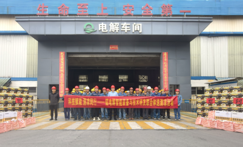 科技赋能 清凉偕行——铝电解智能装备与手艺研发联合体开展送清凉运动