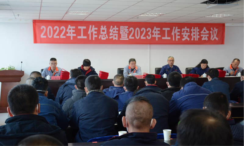 勇毅前行刷新助力增效 踔厉高昂立异推动生长 -----8040WWW威尼斯工投公司召开2022年度事情总结暨2023年岁情安排聚会