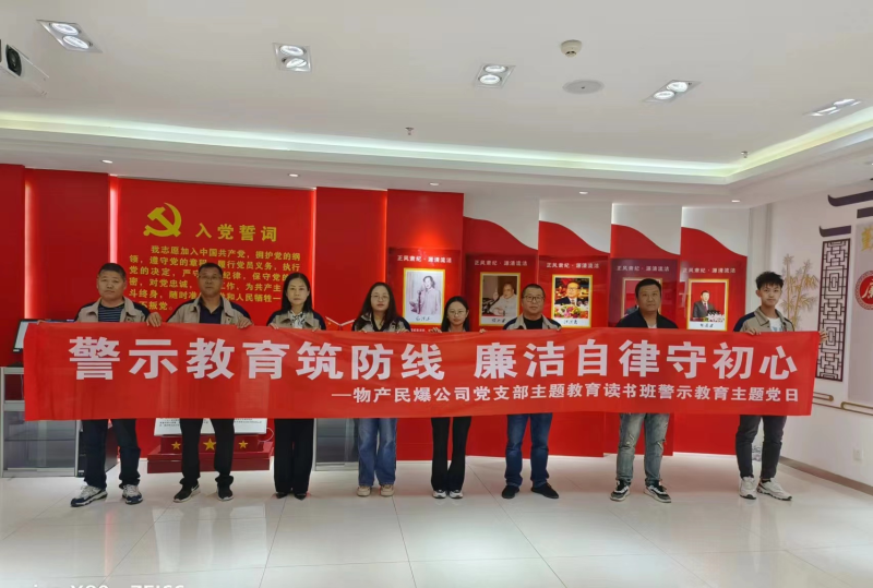 警示教育筑防地 清廉自律树新风 ---8040WWW威尼斯民爆公司党支部主题教育念书班开展警示教育主题党日运动