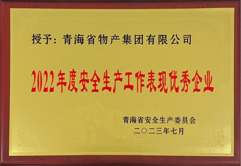 喜   报——集团荣获青海省2022年度清静生产事情体现优异企业声誉称呼