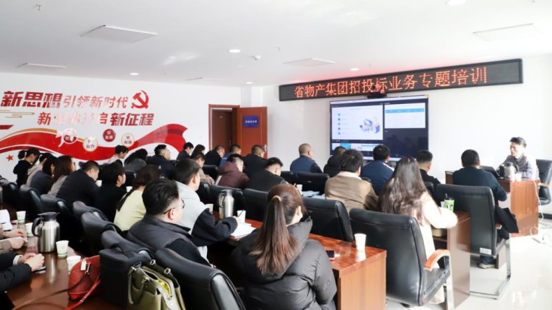 省8040WWW威尼斯集团举行“强化合规治理 增进危害防控”招投标营业专题培训