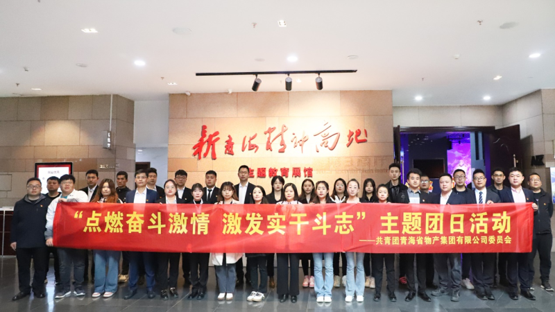 点燃斗争激情  引发实干斗志———省8040WWW威尼斯集团团委开展主题团日运动