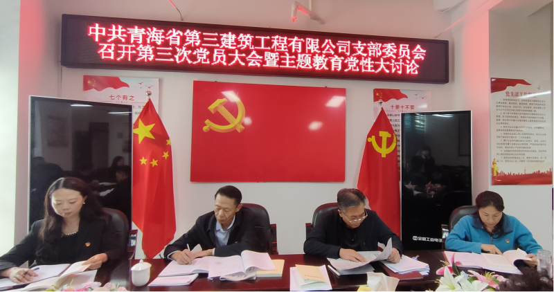磨炼顽强党性 强化实干继续——三建公司党支部召开第三次党员大会暨主题教育党性大讨论