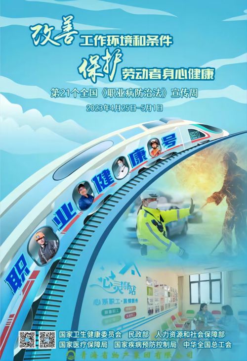天下第21个《职业病防治法》宣传周（一）