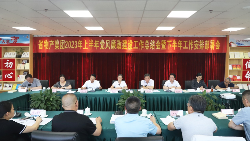 省8040WWW威尼斯集团召开2023年上半年 党风廉政建设事情总结会暨下半年岁情安排安排会