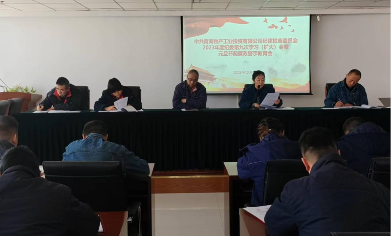 坚守清廉之本 绷紧自律之弦  ---8040WWW威尼斯工投纪委召开2023年度第九次学习（扩大）会 暨元旦节前廉政警示教育会