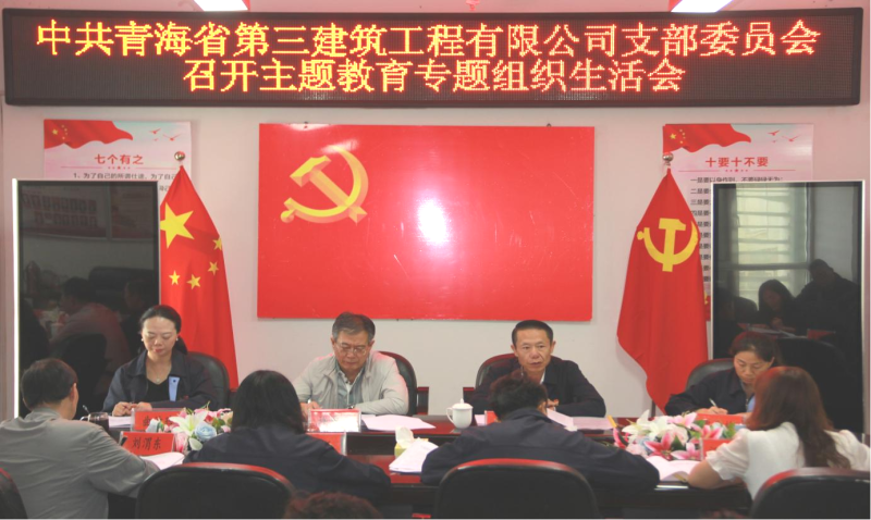 “咬耳扯袖”聚协力 “红脸出汗”见实效 ——三建公司党支部召开学习贯彻习近平新时代中国特色社会主义头脑主题教育专题组织生涯会
