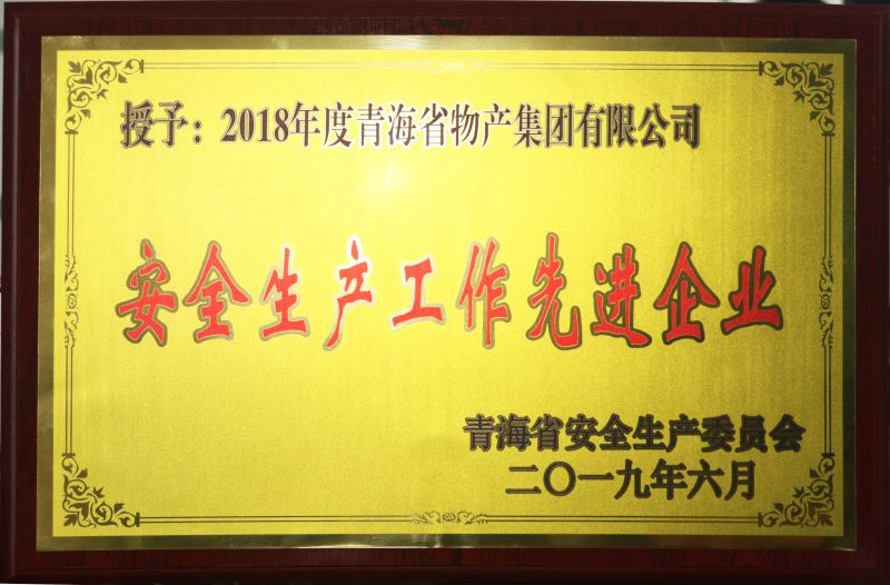 2018清静生产事情先进企业