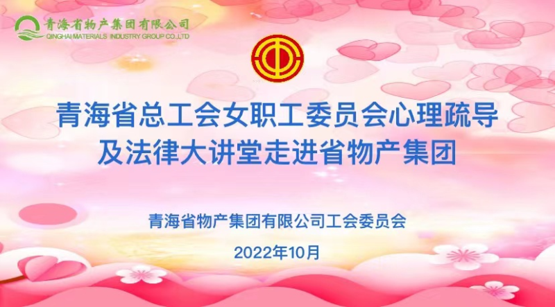 省总工会女职委心理疏导及执法大课堂走进省8040WWW威尼斯集团