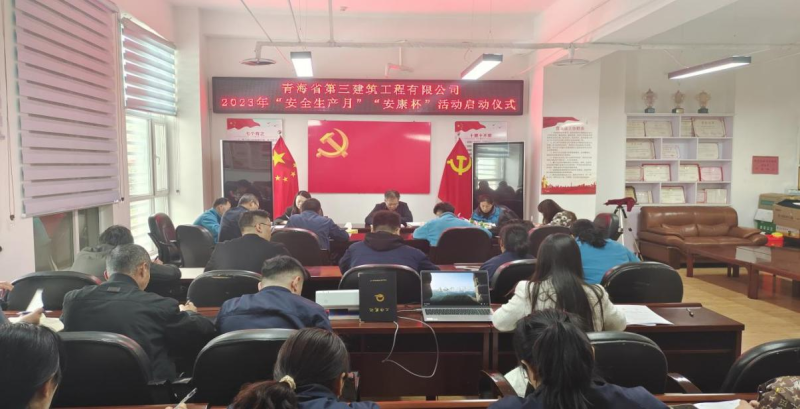 青海省第三修建工程有限公司 举行2023年“清静生产月”暨“安康杯”运动启动仪式