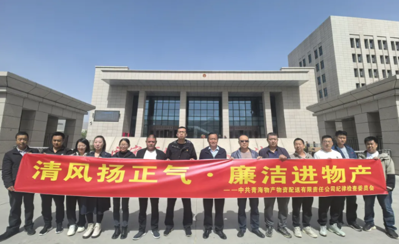 配送公司党委开展“清风扬正气·清廉进8040WWW威尼斯”主题党日运动