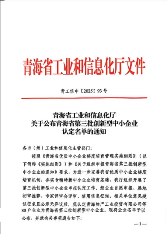 工投公司被青海省工业和信息化厅认定为“青海省第三批立异型中小企业”