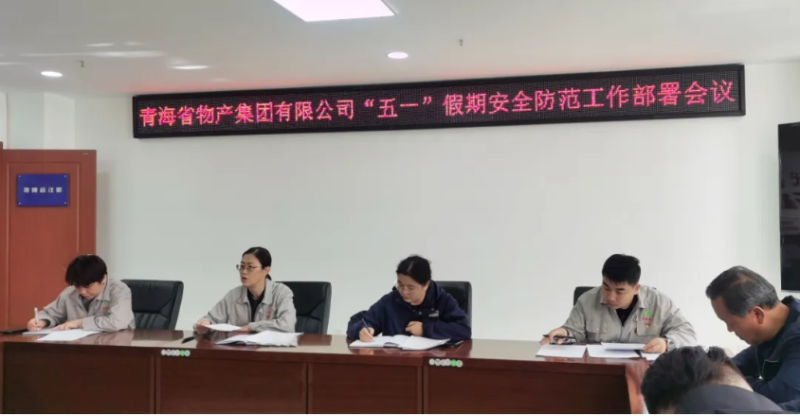 省8040WWW威尼斯集团迅速召开“五一”假期清静提防事情安排聚会