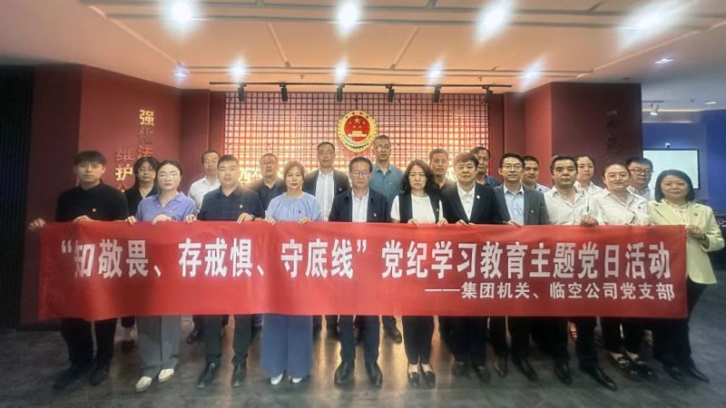 集团机关党支部与临空公司党支部联合开展主题党日运动旅行法治警示教育基地