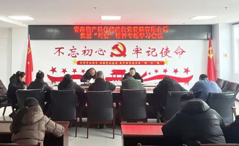 锚定目的鼓劲头 砥砺前行齐奋进——现代物流公司召开集团“两会”精神专题学习聚会