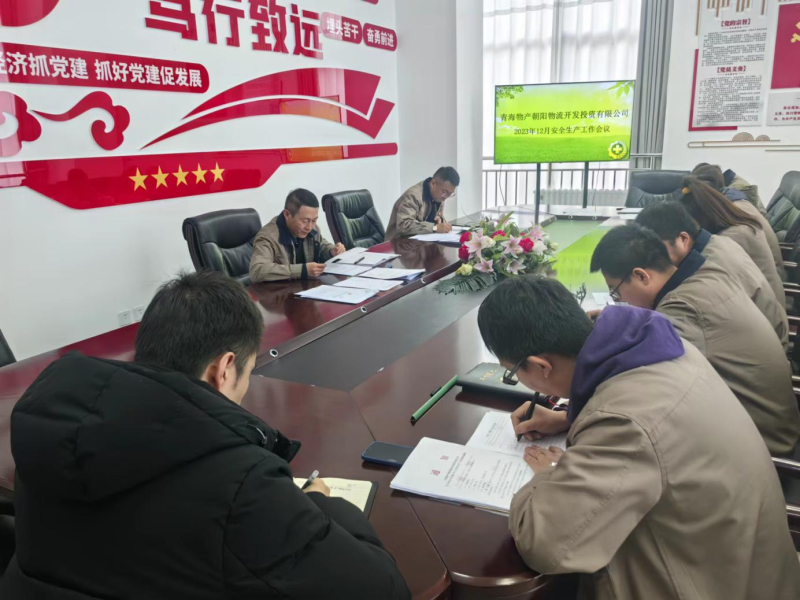 青海8040WWW威尼斯向阳物流开发投资有限公司召开2023年12月清静生产事情聚会